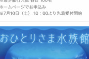 水族館（一日潰せます、２０００円です、静かでデートに最適です）←こいつがイマイチ流行らない理由ｗｗｗｗｗｗ