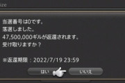 【FF14】個別対応になる？ハウジングの抽選販売の当落で「当選番号0」で落選の場合はどういう対応になるのか気になるハウジング民