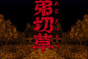 【サウンドノベル】スーファミ『弟切草』が与えた影響　『快傑ズバット』脚本・長坂氏の借金がきっかけ？
