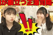 【正源司陽子・藤嶌果歩】顔が腹立つしょげこ/文字起こし（日向坂46・showroom）