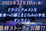 ドラクエ１０、13年の時を経てストーリー終了ｗｗｗｗｗ