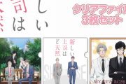 「新しい上司はど天然×ファミマ」限定グッズ登場！まさかのコンビニコラボに「歓喜の舞」