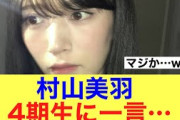 【金言】櫻坂46村山美羽が4期生に対し一言…#櫻坂46 #櫻坂46三期生