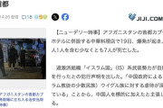 【アフガニスタン】中華料理店で爆発、7人死亡　イスラム国「中国人を標的」と犯行声明