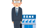 銀行員やけど質問ある？【ノルマ・転勤】