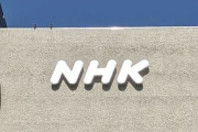 【速報】スマホでのNHK視聴「相応の費用負担を求める」政府、適当と結論
