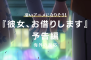 『彼女、お借りします』の予告編に対する海外の反応「絶対おもしろい」