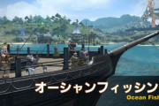 【FF14】5.2の「オーシャンフィッシング」は1回約30分！2ルートの航路から各漁場で一定時間釣りをする形式で漁師のレベルが1でも参加可能、レベル上げもできるぞ！