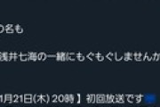 【朗報】浅井七海さん、冠番組の開始が決定！！