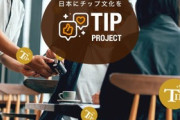 【朗報】日本にチップ文化を普及させるために最強の3人が集結