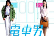 大ブームだった『電車男』が公開20周年！「2ちゃんねる」発のラブストーリー