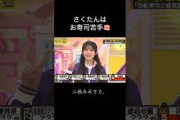さくたんはお寿司が苦手なので全然食べれません#乃木坂46 #乃木坂工事中