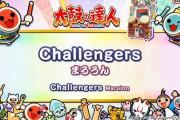 【太鼓の達人】(22/04/23)ナムコオリジナル曲が1曲追加！ 「Challengers / まるろん」が登場！！