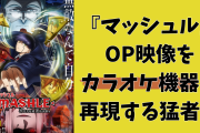 『マッシュル』OP映像がカラオケにない……けど指で描いたろ！「マジで？コレおま…全部生身で？」