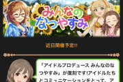モバマスで「アイドルプロデュース みんなのなつやすみ」が復刻開催！