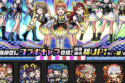 【モンスト】ラブライブコラボ開幕！確定演出がヤバいwwwwwwwww【パズドラ民の反応まとめ】