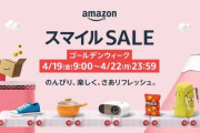 「AmazonスマイルSALE ゴールデンウィーク」でセール特価のモニタ・マウス・キーボード・お役立ちアイテムまとめ