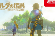 【偉業】Switch「ゼルダの伝説 ブレス オブ ザ ワイルド」、3年間連続週販ランクイン