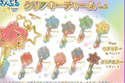 「あんスタ」オタクの大好きが詰まった「クリアキーチャームVol.５」発売決定！