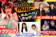 【動画】【M-line Music#229】宮本佳林「ハウリング」／エムハロ vol.5 「Midnight Temptation」／キッチン／エムハロ vol.6 ツアー日記 MC 竹内朱莉・橋迫鈴