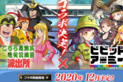 【朗報】ビビッドアーミーさん、こちら葛飾区亀有公園前派出所とコラボ決定！