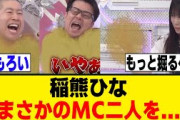 稲熊ひな、黒歴史を深堀されそうになりMCを…www[櫻坂46]