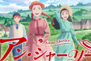 『赤毛のアン』翻訳家、NHKアニメに“校閲希望”を出す　ネット民も「プリキュアじゃねーんだぞ」と賛同