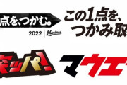 ロッテの来季スローガンを考えるスレ