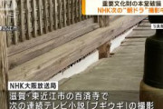 NHKドラマ撮影で名刹の重要文化財の一部を破損　本堂の縁側で、出演者10人がダンスシーンのリハーサル…次の連続テレビ小説「ブギウギ」　滋賀