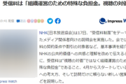 NHK「番組に文句言ってる奴いるけど、受信料は視聴の対価じゃねーから」