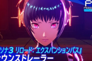 【悲報】「ペルソナ3リロード」 DLC商法が叩かれて動画を上げ直してしまう