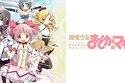 2010年代アニメの最高傑作、結局「魔法少女まどかマギカ」に決まる
