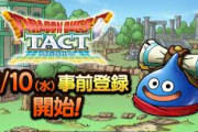 【朗報】「ドラゴンクエストタクト」が6月10日に事前登録を開始！