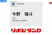 DeNA育成ドラフト3位で東京都市大学塩尻高の今野・4位で茨城アストロプラネッツの渡辺を指名、どちらも投手 育成4人以上は初