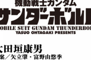 漫画「機動戦士ガンダム サンダーボルト 16 設定集vol.2付き限定版」予約開始！豪華４大特典を用意
