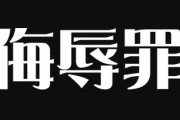 【改正刑法】ネット中傷対策「侮辱罪」厳罰化が成立　懲役・禁錮は「拘禁刑」創設し一本化