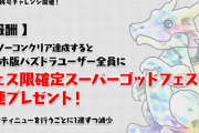 【パズドラ】生放送チャレンジ報酬の無料フェス限確定SGF4回など配布きたー！