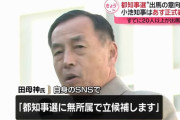 元航空幕僚長の田母神俊雄氏、東京都知事選に無所属で出馬を表明！