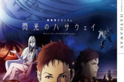 【募集】映画「機動戦士ガンダム 閃光のハサウェイ」がここから名作になる方法！！！