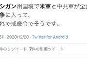 【速報】中国の大規模停電は軍事作戦？ミシガン州国境で米軍と中国軍が戦闘との怪しい情報が出回る