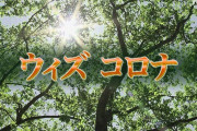 【ウィズコロナ】NHK、求められるのは“レジリエンス” ウィズコロナの世界経済は