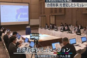 【動画あり】自民党が『台湾有事』を想定したシミュレーションを実施、本番さながらの緊迫感でめちゃくちゃ生々しい…