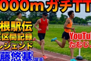 【動画】“レジェンド”佐藤悠基、たむじょーとの3000m練習で7分台ｗｗｗｗ