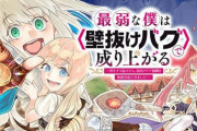 コミック版「最弱な僕は<壁抜けバグ>で成り上がる」第1巻予約開始！-壁抜けバグ-でレアアイテムゲットしまくり、ステータス爆上げしまくり