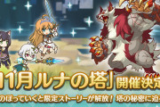 【イベント】明日から「ルナの塔」が開催！！追加の階層は…？？