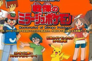 幻のアニメポケモン作品「戦慄のミラージュポケモン」って回知ってる人いる？