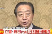 記者「あらためて中道とはどのような政治なのですか？」→立憲・野田代表の回答に批判殺到