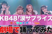 【悲報】向井地美音AKB総監督が特権を利用し劇場を私物化