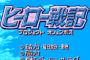 ヒーロー戦記ってゲームのバランス悪すぎぃっ！