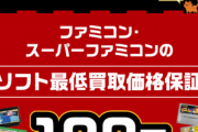 【朗報】ブックオフ「ファミコン・スーファミほぼ最低100円で買います！但し・・・」